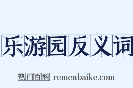 乐游园反义词是什么意思的图片